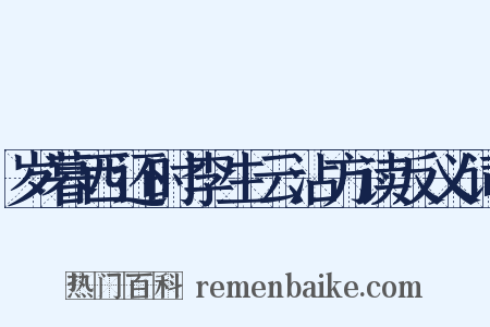 岁暮西还时李生云沾方读反义词是什么意思的图片